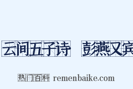 云间五子诗·彭燕又宾是什么意思的图片